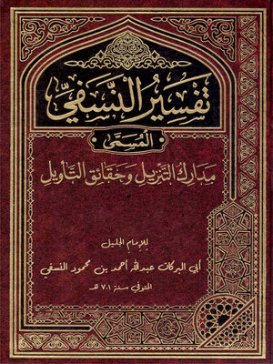 cover image of تفسير النسفى المسمى بمدارك التنزيل وحقائق التأويل